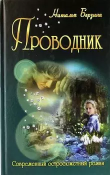 Проводник: роман