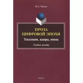 Проза цифровой эпохи. Тенденции, жанры, имена. Учебное пособие
