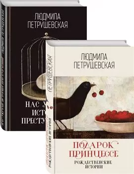 Проза Людмилы Петрушевской: Подарок принцессе: рождественнские истории. Нас украли: история преступлений (комплект из 2 книг)