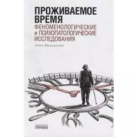 Проживаемое время. Феноменологические и психопатологические исследования