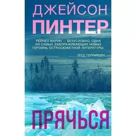 Прячься