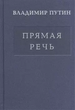 Прямая речь т.2