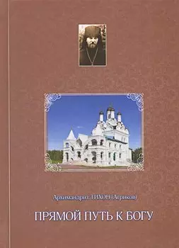 Прямой путь к Богу