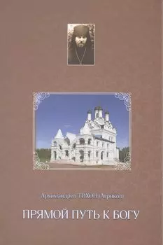 Прямой путь к Богу