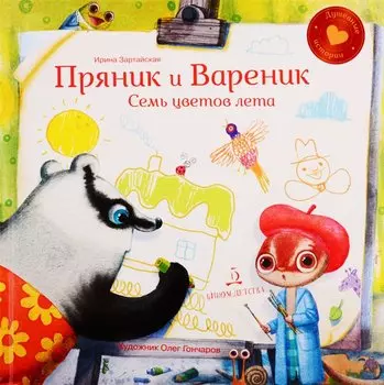 Пряник и вареник. Семь цветов лета