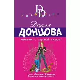 Пряник с черной икрой