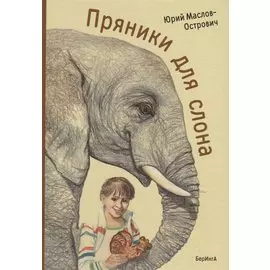 Пряники для слона