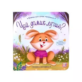 Книга с окошками "Чей домик лучше?"