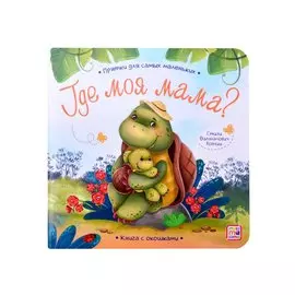 Книга с окошками "Где моя мама?"