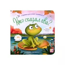 Книга с окошками "Кто сказал ква?"