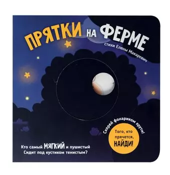 Прятки на ферме