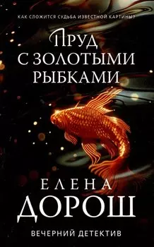 Пруд с золотыми рыбками