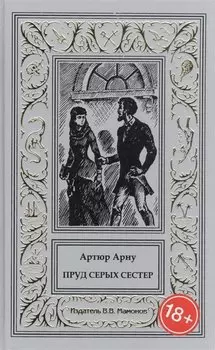 Пруд Серых Сестер