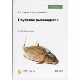 Прудовое рыбоводство. Учебное пособие