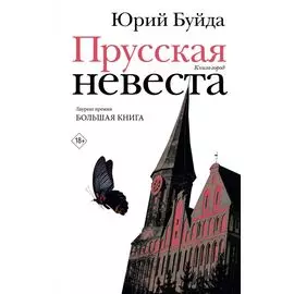 Прусская невеста