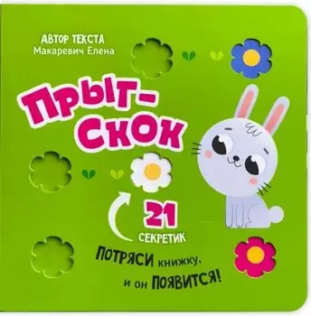 Прыг-скок