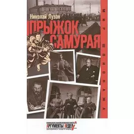 Прыжок самурая