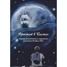 Прыжок в Космос. Сборник участников и лауреатов конвента РосКон-2018