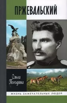Пржевальский
