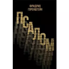 Псалом