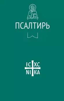 Псалтирь