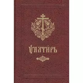 Псалтирь