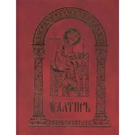 Псалтирь