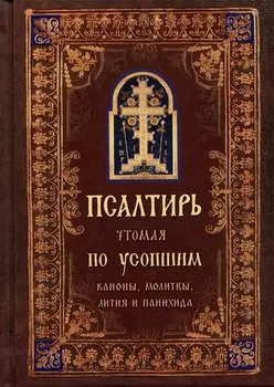 Псалтирь, чтомая по усопшим. Каноны, молитвы, лития, панихида