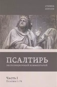 Псалтирь. Экспозиционный комментарий. Часть I. Псалмы 1 - 74