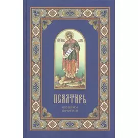 Псалтирь крупным шрифтом