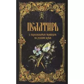 Псалтирь с параллельным переводом на русский язык