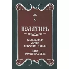 Псалтирь. Заупокойная лития мирским чином. Иные молитвословия