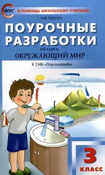ПШУ Проурочные разработки по курсу "Окружающему мир". 3 классю к УМК Плешакова (Перспектива).
