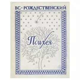 Психея