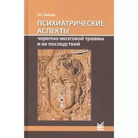 Психиатрические аспекты черепно-мозговой травмы и ее последствий