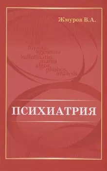 Психиатрия