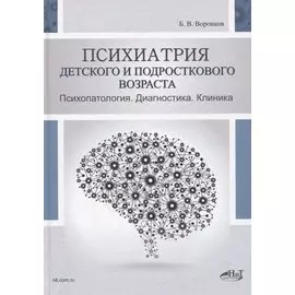 Психиатрия детского и подросткового возраста. Психопатология. Диагностика. Клиника