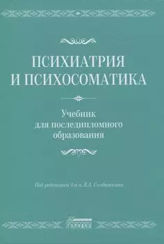 Психиатрия и психосоматика. Учебник для последипломного образования