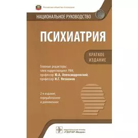 Психиатрия: национальное руководство. Краткое издание