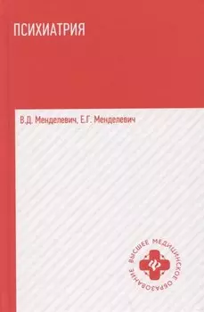 Психиатрия:учебник .