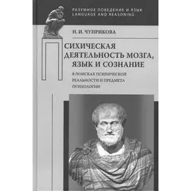 Психическая деятельность мозга. Язык и сознание