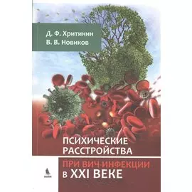 Психические расстройства при ВИЧ-инфекции в ХХI веке