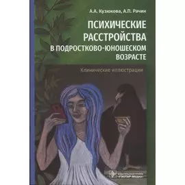 Психические расстройства в подростково-юношеском возрасте (клинические иллюстрации)
