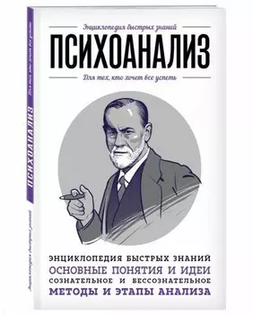 Психоанализ. Для тех, кто хочет все успеть