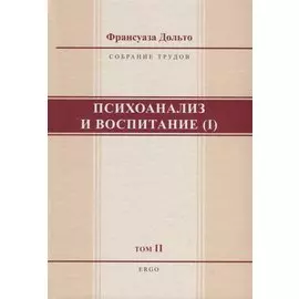 Психоанализ и воспитание (I). Том II