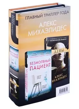 Комплект из 2 книг. Психоанализ убийства (Безмолвный пациент. Девы)