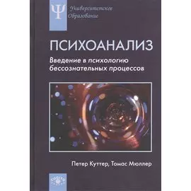 Психоанализ. Введение в психологию бессознательных процессов