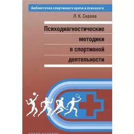 Психодиагностические методики в спортивной деятельности.