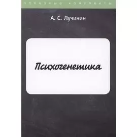 Психогенетика