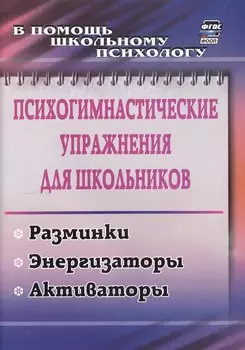 Психогимнастические упражнения для школьников: разминки, энергизаторы, активаторы. 4-е издание, исправленное
